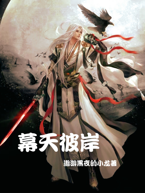 幕天彼岸全文（叶小白）全文免费阅读无弹窗大结局_（叶小白）幕天彼岸小说最新章节列表_笔趣阁（幕天彼岸）