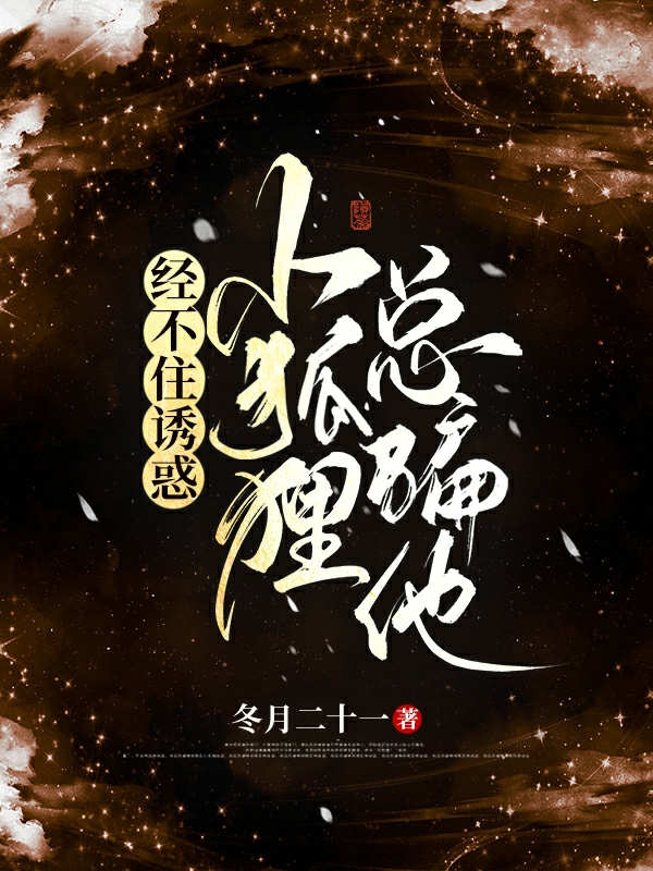 经不住诱惑，小狐狸总骗他（帝经年纪鸢儿）全文免费阅读无弹窗大结局_（帝经年纪鸢儿）经不住诱惑，小狐狸总骗他小说最新章节列表_笔趣阁（经不住诱惑，小狐狸总骗他）