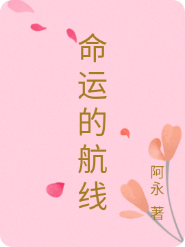 命运的航线小说（王龙苏静）全文免费阅读无弹窗大结局_(命运的航线免费阅读全文大结局)最新章节列表_笔趣阁（命运的航线）