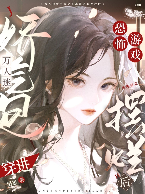 万人迷娇气包穿进恐怖游戏摆烂后（叶锦落）全文免费阅读无弹窗大结局_(万人迷娇气包穿进恐怖游戏摆烂后小说免费阅读)最新章节列表_笔趣阁（万人迷娇气包穿进恐怖游戏摆烂后）