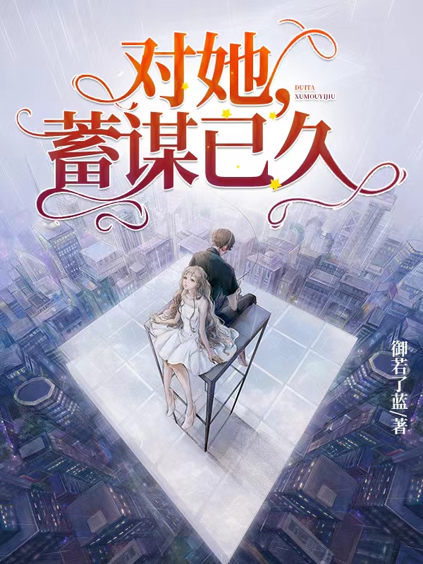 对她，蓄谋已久（安丞熙江御琛）全文免费阅读无弹窗大结局_(对她，蓄谋已久小说免费阅读)最新章节列表_笔趣阁（对她，蓄谋已久）