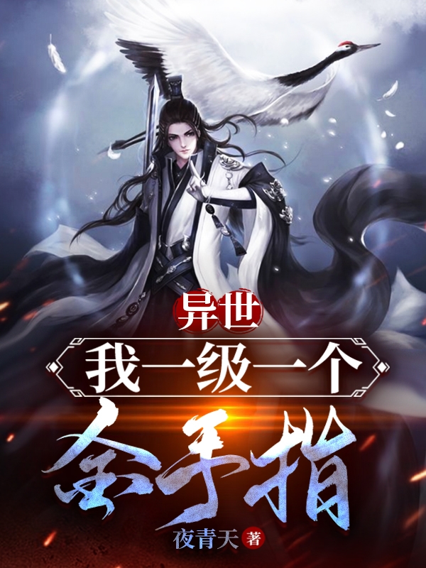 异世，我一级一个金手指（异世，我一级一个金手指）全文免费阅读无弹窗大结局_（异世，我一级一个金手指）异世，我一级一个金手指免费阅读全文最新章节列表_笔趣阁（异世，我一级一个金手指）