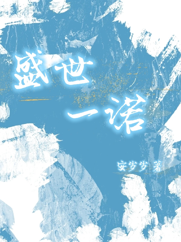 盛世一诺（苏一诺）全文免费阅读无弹窗大结局_（盛世一诺）苏一诺最新章节列表_笔趣阁（盛世一诺）