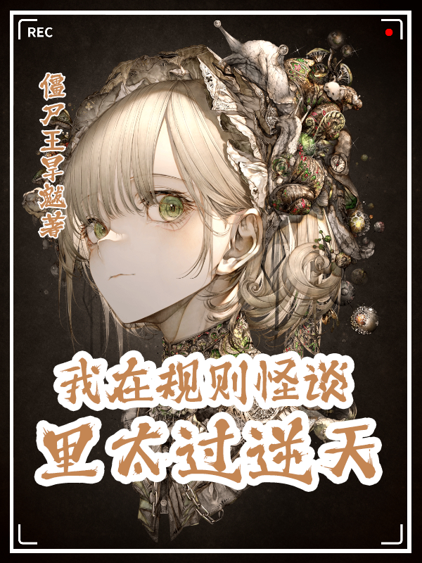 我在规则怪谈里太过逆天（李长青）全文免费阅读无弹窗大结局_（李长青）我在规则怪谈里太过逆天小说最新章节列表_笔趣阁（我在规则怪谈里太过逆天）