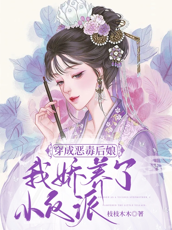 花吉子湛弦（穿成恶毒后娘，我娇养了小反派）全文免费阅读无弹窗大结局_(花吉子湛弦)穿成恶毒后娘，我娇养了小反派免费阅读全文最新章节列表_笔趣阁（花吉子湛弦）
