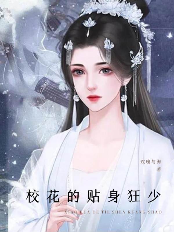 校花的贴身狂少林风陈雨昕（林风陈雨昕）全文免费阅读无弹窗大结局_（林风陈雨昕）校花的贴身狂少小说最新章节列表_笔趣阁（林风陈雨昕）