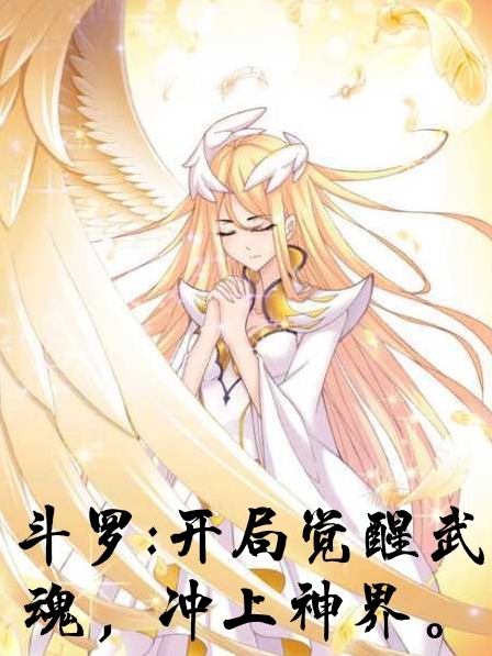 斗罗：开局觉醒武魂，冲上神界孙毅甄坤（孙毅甄坤）全文免费阅读无弹窗大结局_(斗罗：开局觉醒武魂，冲上神界全文免费阅读)孙毅甄坤最新章节列表_笔趣阁（斗罗：开局觉醒武魂，冲上神界）