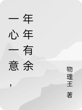 一心一意，年年有余全文（沈一一江予怀）全文免费阅读无弹窗大结局_(一心一意，年年有余小说免费阅读)最新章节列表_笔趣阁（一心一意，年年有余）