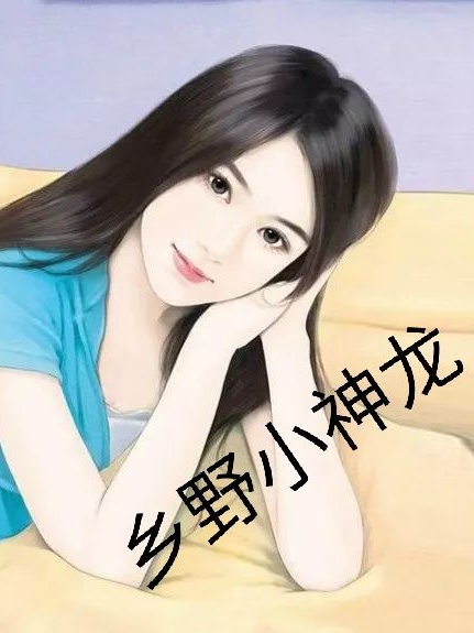 乡野小神龙王强(乡野小神龙)全文免费阅读无弹窗大结局_(王强免费阅读全文大结局)最新章节列表_笔趣阁（王强）