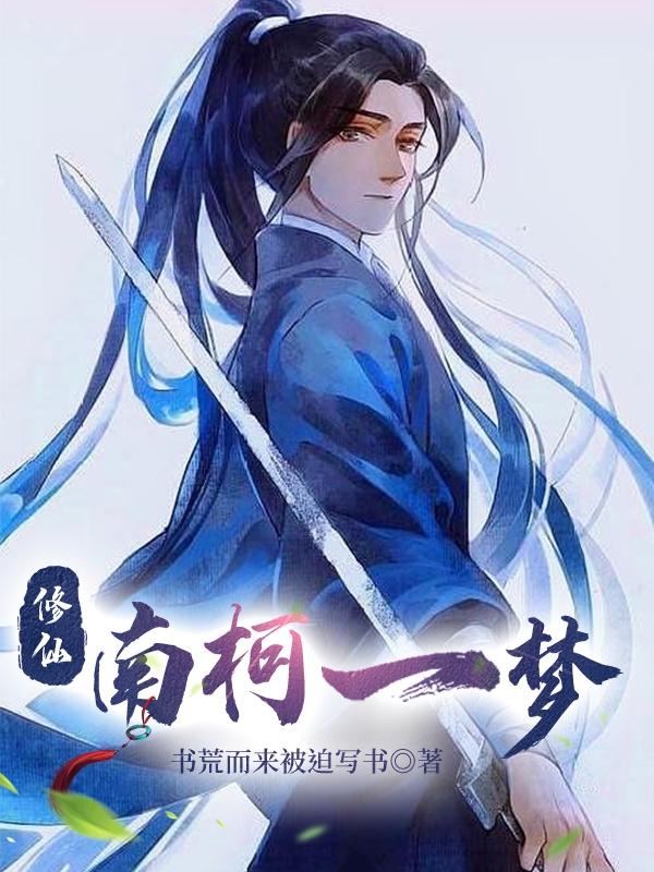 修仙：南柯一梦（杨川）全文免费阅读无弹窗大结局_(修仙：南柯一梦免费阅读全文大结局)最新章节列表_笔趣阁（修仙：南柯一梦）