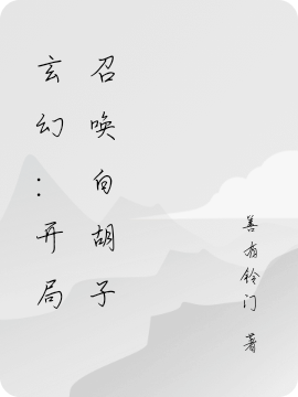 玄幻：开局召唤白胡子免费（秦飞）全文免费阅读无弹窗大结局_(玄幻：开局召唤白胡子小说免费阅读)最新章节列表_笔趣阁（玄幻：开局召唤白胡子）