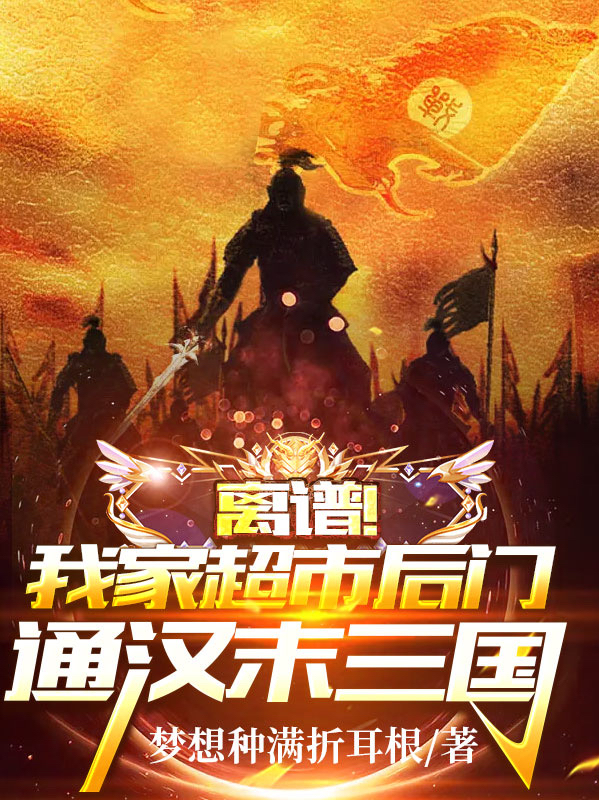 离谱！我家超市后门通汉末三国（赵宇曹操）全文免费阅读无弹窗大结局_(离谱！我家超市后门通汉末三国免费阅读全文大结局)最新章节列表_笔趣阁（离谱！我家超市后门通汉末三国）