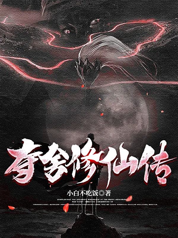 夺舍修仙传（陈世）全文免费阅读无弹窗大结局_（夺舍修仙传）陈世最新章节列表_笔趣阁（夺舍修仙传）