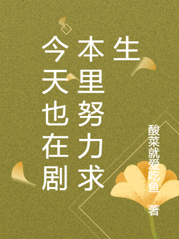 今天也在剧本里努力求生小说（姜雨初骆秋）全文免费阅读无弹窗大结局_(今天也在剧本里努力求生免费阅读全文大结局)最新章节列表_笔趣阁（今天也在剧本里努力求生）
