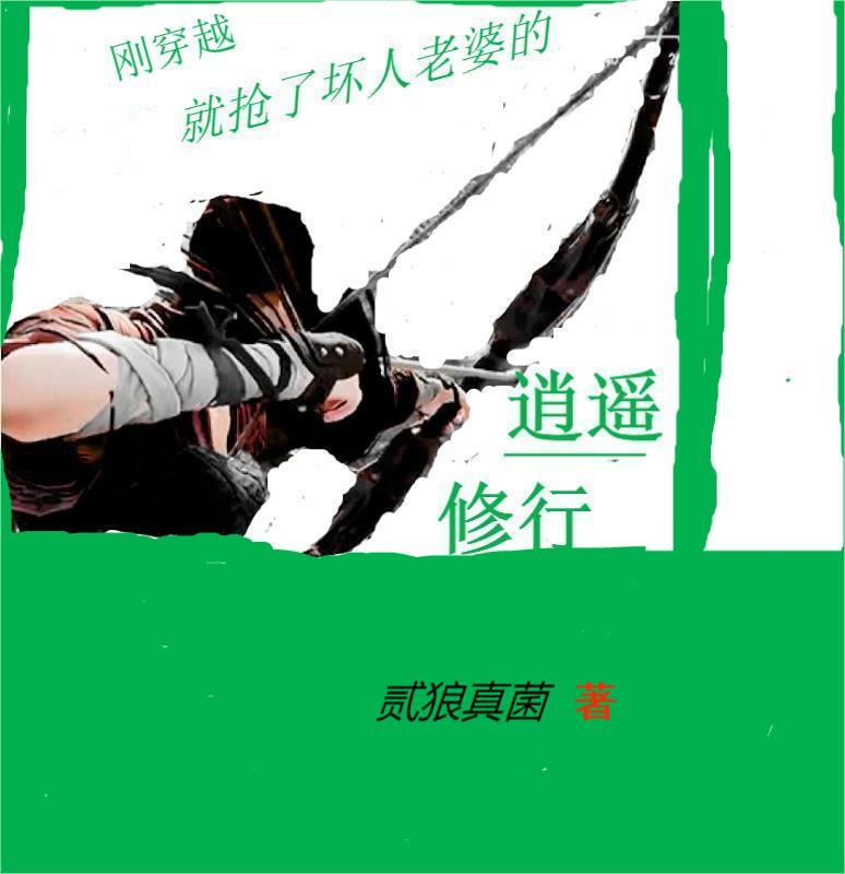 刚穿越就抢了坏人老婆的逍遥修行小说（吕白）全文免费阅读无弹窗大结局_吕白（刚穿越就抢了坏人老婆的逍遥修行吕白免费阅读）最新章节列表_笔趣阁（吕白）