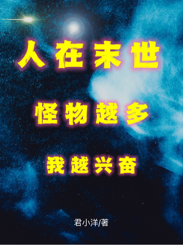 陈小飞徐禁（人在末世：怪物越多，我越兴奋）全文免费阅读无弹窗大结局_(陈小飞徐禁)人在末世：怪物越多，我越兴奋免费阅读全文最新章节列表_笔趣阁（陈小飞徐禁）