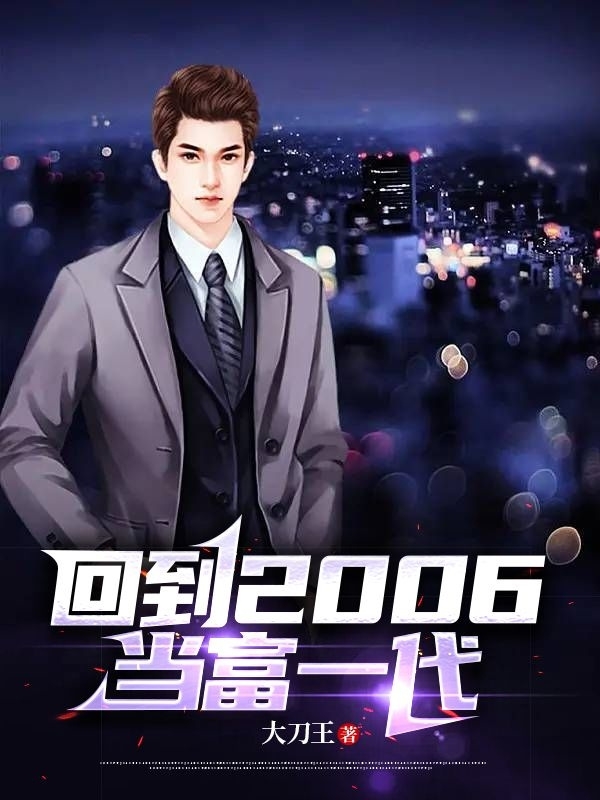 回到2006当富一代小说（王柏舟黄秉正）全文免费阅读无弹窗大结局_(回到2006当富一代)王柏舟黄秉正免费阅读全文最新章节列表_笔趣阁（回到2006当富一代）