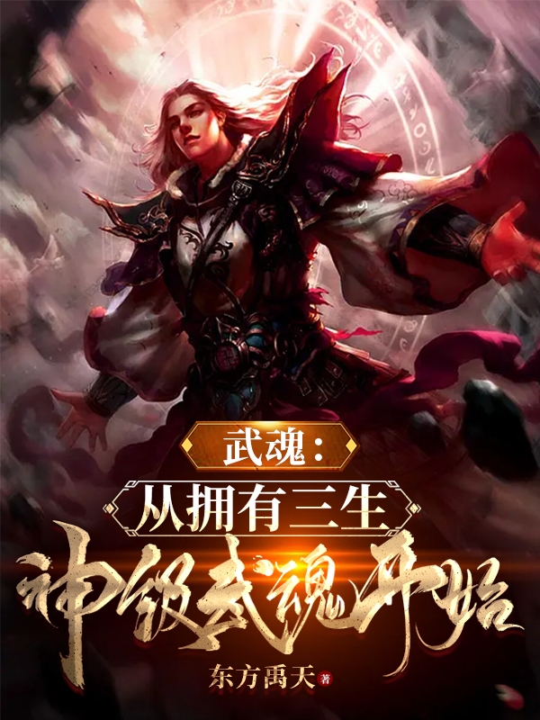 武魂：从拥有三生神级武魂开始（轩辕剑尘）全文免费阅读无弹窗大结局_(武魂：从拥有三生神级武魂开始小说免费阅读)最新章节列表_笔趣阁（武魂：从拥有三生神级武魂开始）