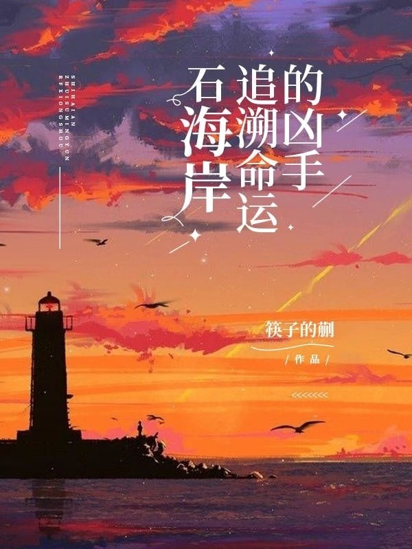 石海岸之命运的凶手（陆洋宋雪）全文免费阅读无弹窗大结局_（石海岸之命运的凶手）陆洋宋雪最新章节列表_笔趣阁（石海岸之命运的凶手）