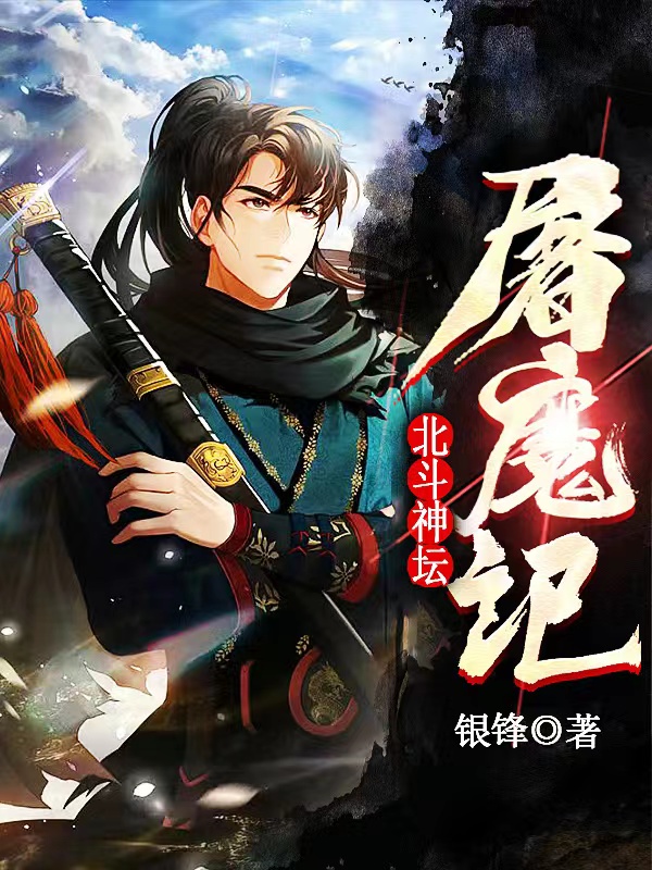 北斗神坛屠魔记（孙悟空孙小工）全文免费阅读无弹窗大结局_（孙悟空孙小工）北斗神坛屠魔记小说最新章节列表_笔趣阁（孙悟空孙小工）