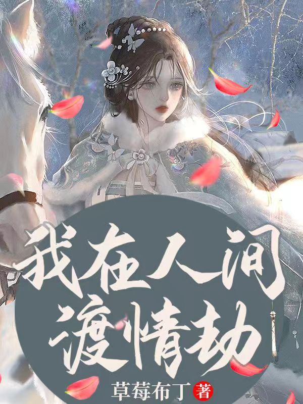 我在人间渡情劫（林夕颜宁似海）全文免费阅读无弹窗大结局_（林夕颜宁似海）我在人间渡情劫小说最新章节列表_笔趣阁（我在人间渡情劫）