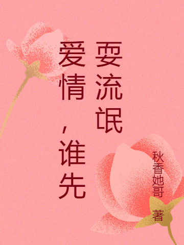 爱情，谁先耍流氓（高伟）全文免费阅读无弹窗大结局_（高伟）爱情，谁先耍流氓小说最新章节列表_笔趣阁（爱情，谁先耍流氓）
