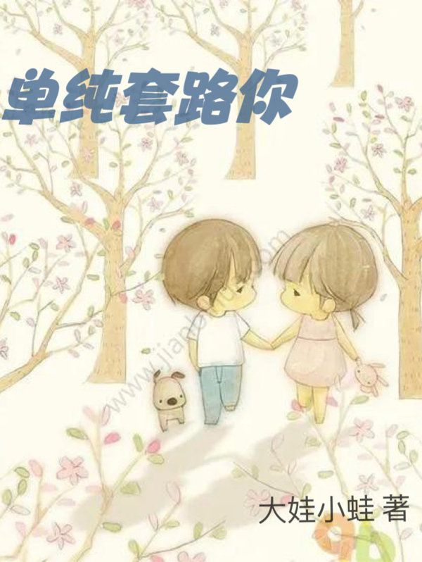 单纯套路你（徐暖陈远）全文免费阅读无弹窗大结局_（单纯套路你）徐暖陈远最新章节列表_笔趣阁（单纯套路你）