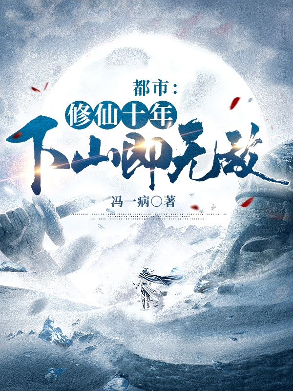 都市：修仙十年，下山即无敌（林峰林云瑶）全文免费阅读无弹窗大结局_(都市：修仙十年，下山即无敌小说免费阅读)最新章节列表_笔趣阁（都市：修仙十年，下山即无敌）