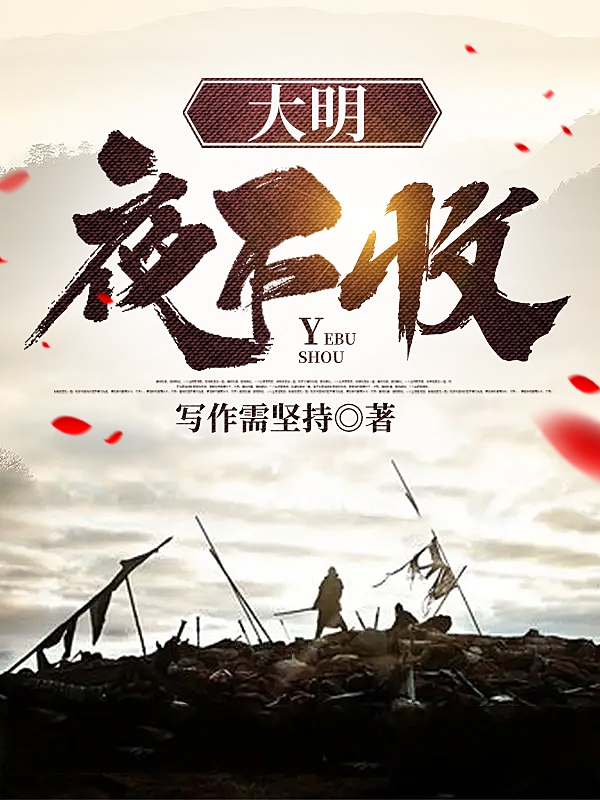 大明夜不收免费（齐风苏木）全文免费阅读无弹窗大结局_(大明夜不收小说免费阅读)最新章节列表_笔趣阁（大明夜不收）