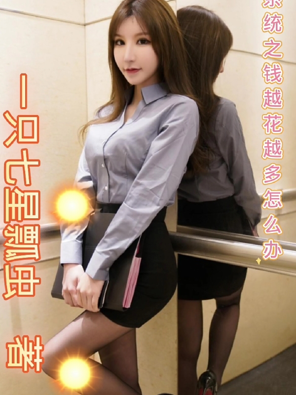 系统之钱越花越多怎么办杨昊杜威（杨昊杜威）全文免费阅读无弹窗大结局_(系统之钱越花越多怎么办全文免费阅读)杨昊杜威最新章节列表_笔趣阁（系统之钱越花越多怎么办）