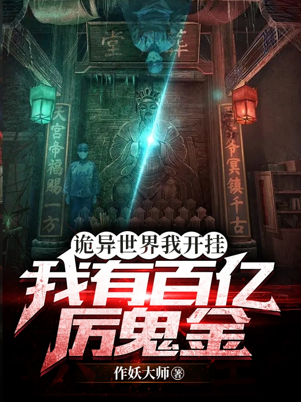 诡异世界我开挂，我有百亿厉鬼金（徐航）全文免费阅读无弹窗大结局_(诡异世界我开挂，我有百亿厉鬼金免费阅读全文大结局)最新章节列表_笔趣阁（诡异世界我开挂，我有百亿厉鬼金）