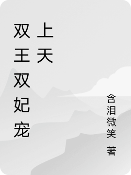 慕容花樱夜寒辰（双王双妃宠上天）全文免费阅读无弹窗大结局_(慕容花樱夜寒辰)双王双妃宠上天免费阅读全文最新章节列表_笔趣阁（慕容花樱夜寒辰）