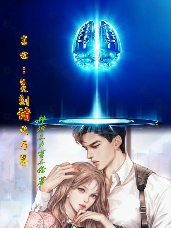 末世：复刻诸天万界姚鼒叶子馨（姚鼒叶子馨）全文免费阅读无弹窗大结局_（姚鼒叶子馨）末世：复刻诸天万界小说最新章节列表_笔趣阁（姚鼒叶子馨）