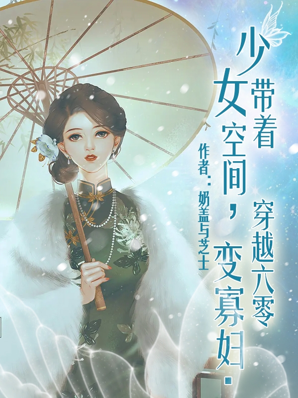 少女带着空间穿越六零变寡妇（云暖）全文免费阅读无弹窗大结局_（云暖）少女带着空间穿越六零变寡妇小说最新章节列表_笔趣阁（云暖）