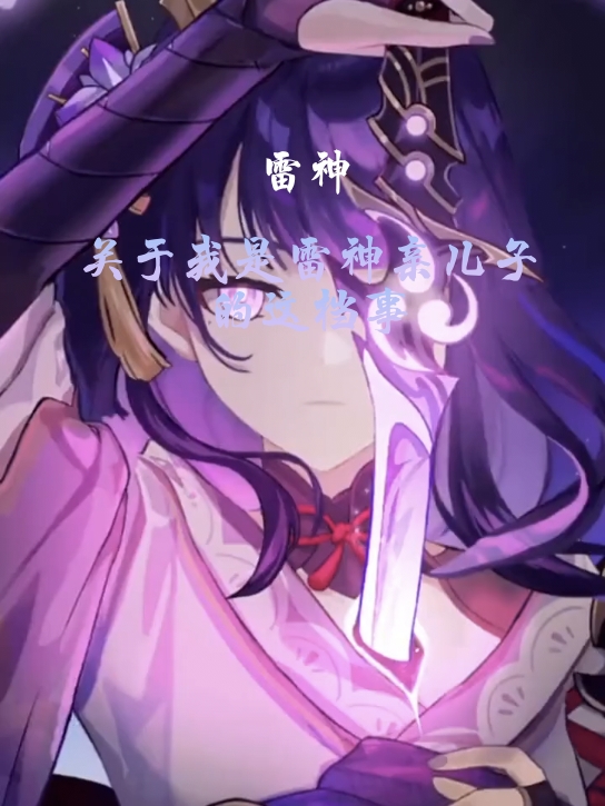 原神：关于我是雷神亲儿子这档事（原神：关于我是雷神亲儿子这档事）全文免费阅读无弹窗大结局_（原神：关于我是雷神亲儿子这档事）原神：关于我是雷神亲儿子这档事免费阅读全文最新章节列表_笔趣阁（原神：关于我是雷神亲儿子这档事）