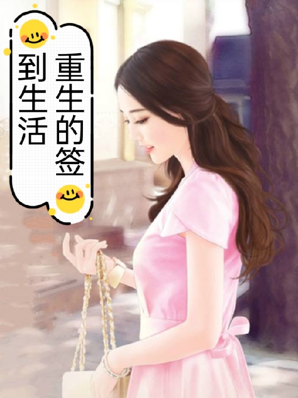 重生的签到生活（宁姝）全文免费阅读无弹窗大结局_(重生的签到生活小说免费阅读)最新章节列表_笔趣阁（重生的签到生活）