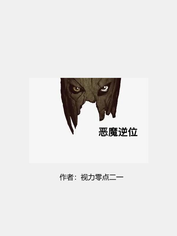 恶魔逆位刘璃林彦儒（刘璃林彦儒）全文免费阅读无弹窗大结局_（刘璃林彦儒）恶魔逆位小说最新章节列表_笔趣阁（刘璃林彦儒）