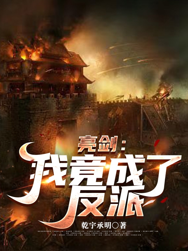 亮剑：我竟成了反派全文（钱伯钧）全文免费阅读无弹窗大结局_(亮剑：我竟成了反派小说免费阅读)最新章节列表_笔趣阁（亮剑：我竟成了反派）