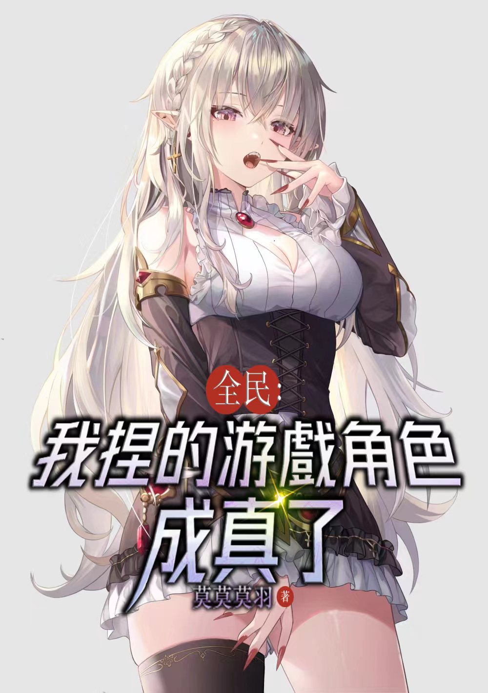 全民：我捏的游戏角色成真了林绯天非想琉璃（林绯天非想琉璃）全文免费阅读无弹窗大结局_（林绯天非想琉璃）全民：我捏的游戏角色成真了小说最新章节列表_笔趣阁（林绯天非想琉璃）