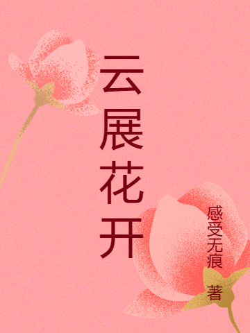 云展花开（冷灏崔欣怡）全文免费阅读无弹窗大结局_(云展花开小说免费阅读)最新章节列表_笔趣阁（云展花开）