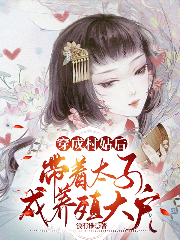 六六扶璘（穿成村姑后，带着太子成养殖大户）全文免费阅读无弹窗大结局_(六六扶璘)穿成村姑后，带着太子成养殖大户免费阅读全文最新章节列表_笔趣阁（六六扶璘）