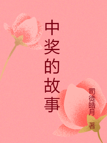 中奖的故事小说（小韩王丽红，）全文免费阅读无弹窗大结局_小韩王丽红，（中奖的故事小韩王丽红，免费阅读）最新章节列表_笔趣阁（小韩王丽红，）
