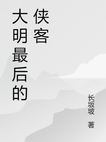 大明最后的侠客小说（秦林上官海棠）全文免费阅读无弹窗大结局_(大明最后的侠客)秦林上官海棠免费阅读全文最新章节列表_笔趣阁（大明最后的侠客）