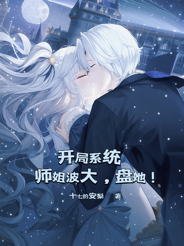 开局系统：师姐波大，盘她！（陈平安苏苏）全文免费阅读无弹窗大结局_(开局系统：师姐波大，盘她！小说免费阅读)最新章节列表_笔趣阁（开局系统：师姐波大，盘她！）