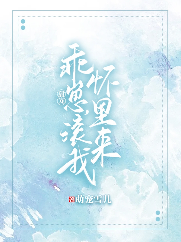 甜宠！乖崽，滚我怀里来小说（夜清玄轩辕润泽）全文免费阅读无弹窗大结局_(甜宠！乖崽，滚我怀里来免费阅读全文大结局)最新章节列表_笔趣阁（甜宠！乖崽，滚我怀里来）