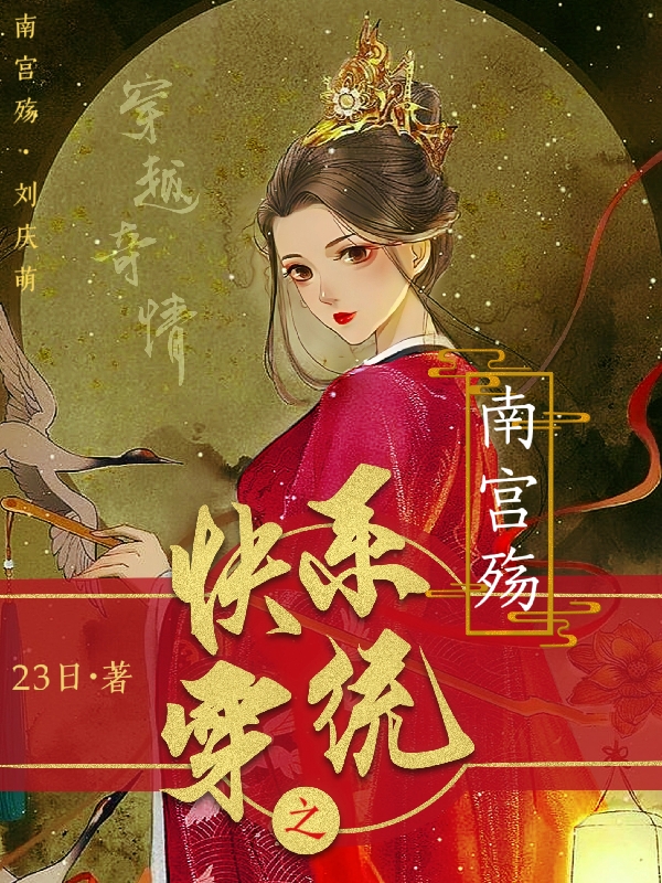 快穿系统之南宫殇（刘庆萌南宫殇）全文免费阅读无弹窗大结局_（刘庆萌南宫殇）快穿系统之南宫殇小说最新章节列表_笔趣阁（刘庆萌南宫殇）