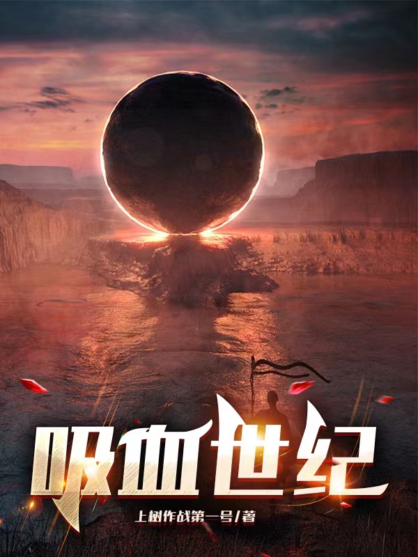 吸血世纪刘宁汉斯徒登特（刘宁汉斯徒登特）全文免费阅读无弹窗大结局_(吸血世纪全文免费阅读)刘宁汉斯徒登特最新章节列表_笔趣阁（吸血世纪）