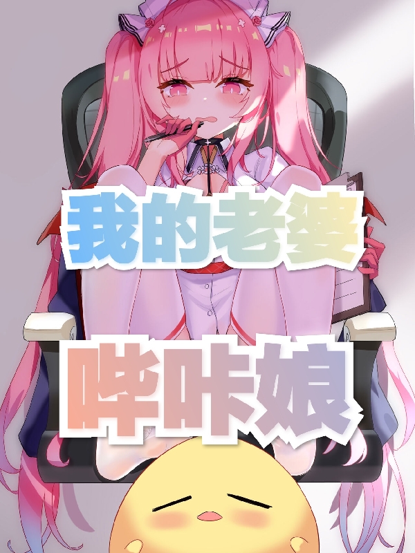 我的老婆哔咔娘季影全文免费阅读无弹窗大结局_（季影）季影最新章节列表笔趣阁（我的老婆哔咔娘）
