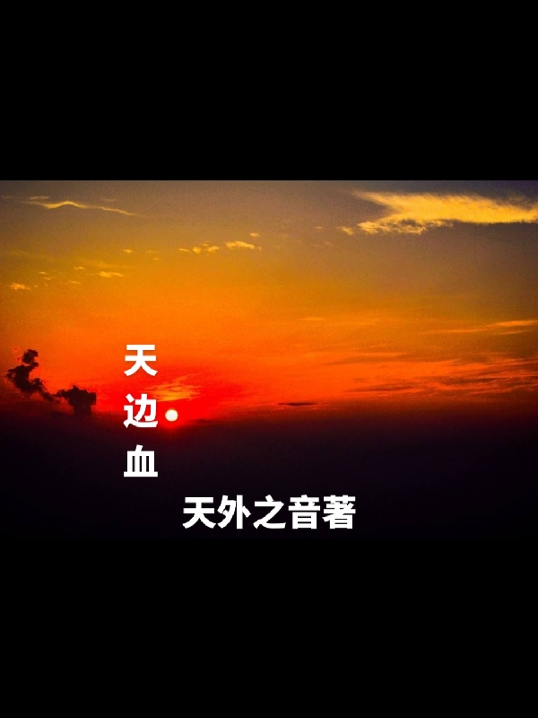 天边血小说（李文州何湘莹）全文免费阅读无弹窗大结局_李文州何湘莹（天边血李文州何湘莹免费阅读）最新章节列表_笔趣阁（李文州何湘莹）