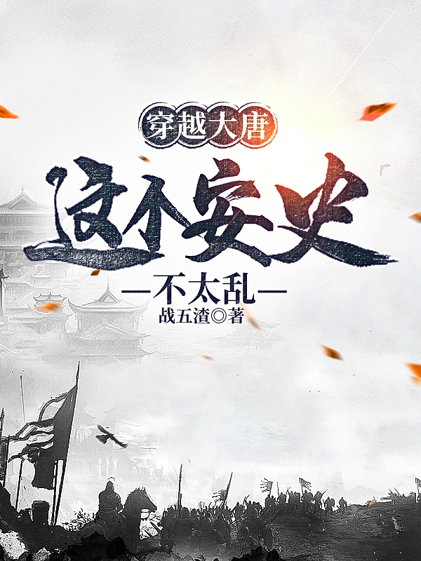 穿越大唐：这个安史不太乱（穿越大唐：这个安史不太乱）全文免费阅读无弹窗大结局_（穿越大唐：这个安史不太乱）穿越大唐：这个安史不太乱免费阅读全文最新章节列表_笔趣阁（穿越大唐：这个安史不太乱）